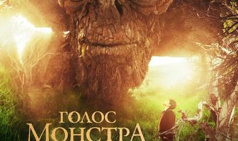 Голос монстра