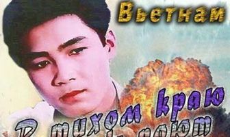 В тихом краю птицы поют