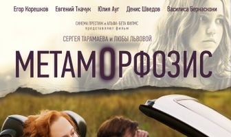 Метаморфозис