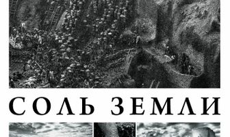 Соль Земли