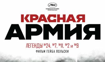 Красная армия