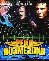 Рейд возмездия