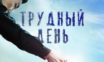Трудный день