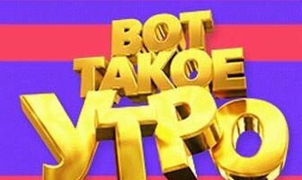 Вот такое утро