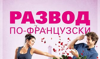 Развод по-французски