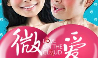 Любовь на облаке