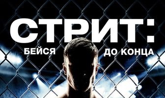 Стрит: Бейся до конца