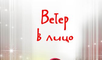 Ветер в лицо