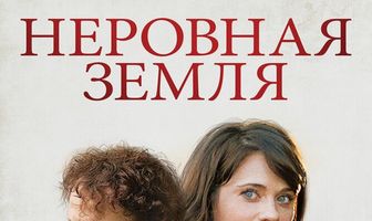 Неровная земля