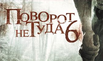 Поворот не туда 6