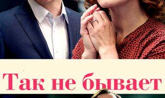 Так не бывает