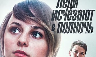 Леди исчезают в полночь