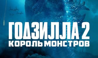 Годзилла 2: Король монстров