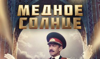 Медное солнце
