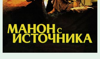 Манон с источника