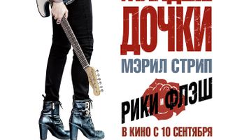 Рики и Флэш