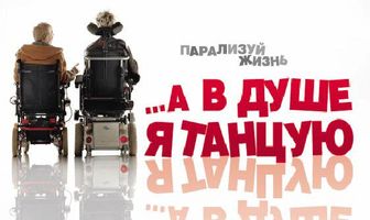 …А в душе я танцую