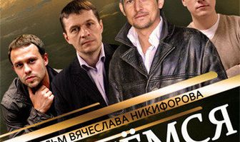 Клянёмся защищать