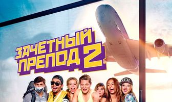 Зачётный препод 2