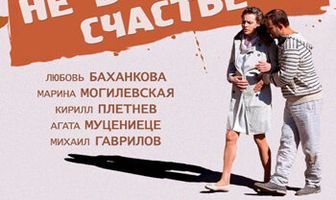 Не в парнях счастье