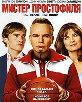 Мистер Простофиля