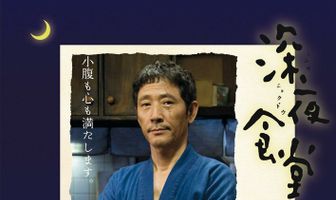 Полночная закусочная