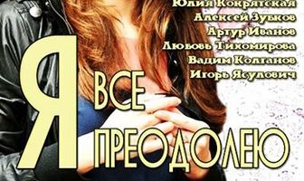 Я всё преодолею