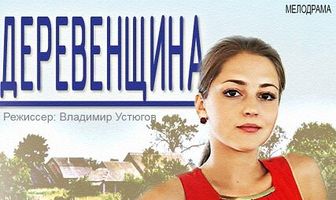 Деревенщина