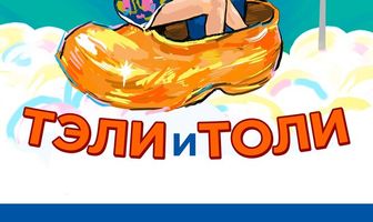 Тэли и Толи