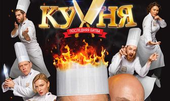Кухня. Последняя битва