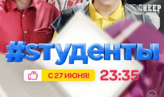 #Sтуденты