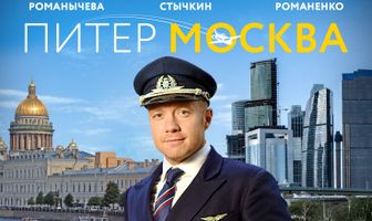Питер-Москва