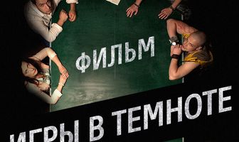Игры в темноте