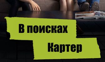 В поисках Картер