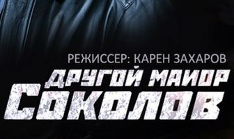 Другой майор Соколов