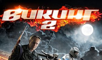 Викинг 2
