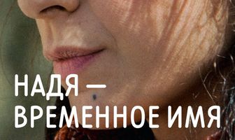Надя – временное имя