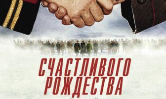 Счастливого Рождества