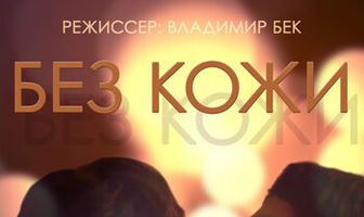 Без кожи