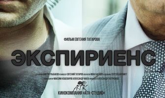 Экспириенс