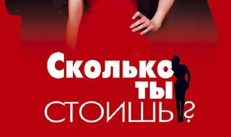 Сколько ты стоишь?