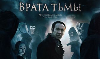 Врата тьмы