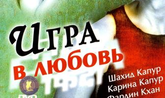 Игра в любовь
