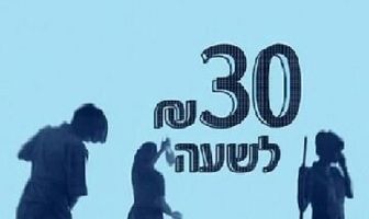 30 шекелей в час