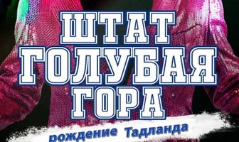 Штат Блу Маунтин: Восстание Тадлэнда