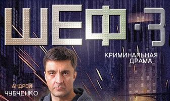 Шеф 3