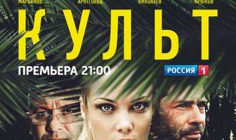 Культ