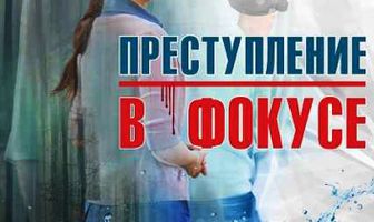 Преступление в фокусе