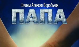 Папа