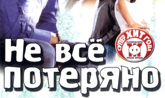 Не все потеряно
